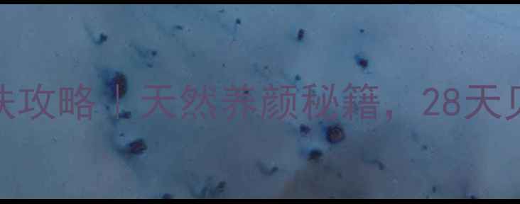 图片 🌹玫瑰水护肤攻略｜天然养颜秘籍，28天见证透亮肌！