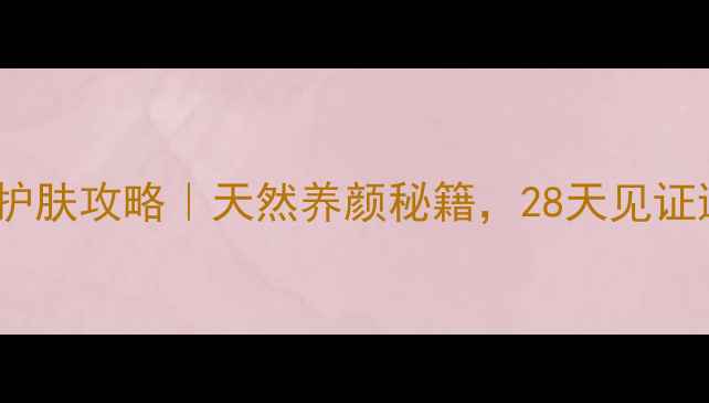 图片 🌹玫瑰水护肤攻略｜天然养颜秘籍，28天见证透亮肌！1