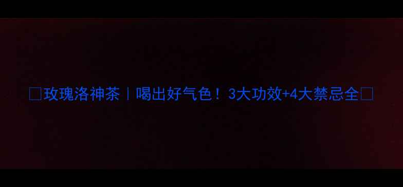 图片 🌹玫瑰洛神茶｜喝出好气色！3大功效+4大禁忌全🍵