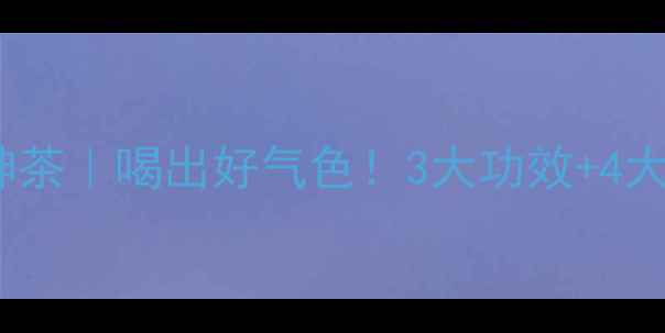 图片 🌹玫瑰洛神茶｜喝出好气色！3大功效+4大禁忌全🍵1