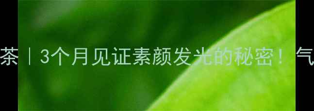 图片 🌹玫瑰花+桃花养生茶｜3个月见证素颜发光的秘密！气血双补配方大公开2