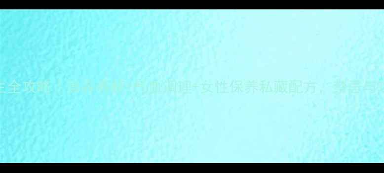 图片 🌹玫瑰花养生全攻略｜美容养颜+气血调理+女性保养私藏配方，禁忌与功效亲测有效