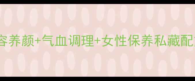 玫瑰花养生全攻略美容养颜气血调理女性保养私藏配方禁忌与功效亲测有效