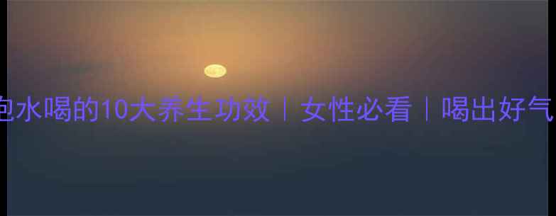 图片 🌹玫瑰花茶泡水喝的10大养生功效｜女性必看｜喝出好气色｜收录✨2