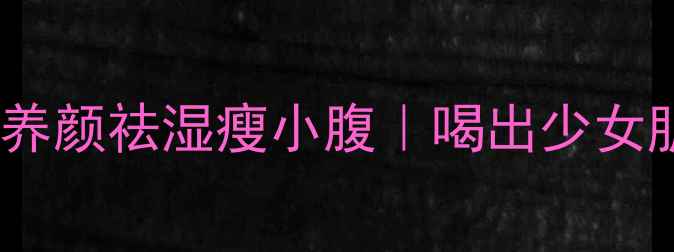 图片 🌹玫瑰荷叶茶｜养颜祛湿瘦小腹｜喝出少女肌的黄金搭配🌿2