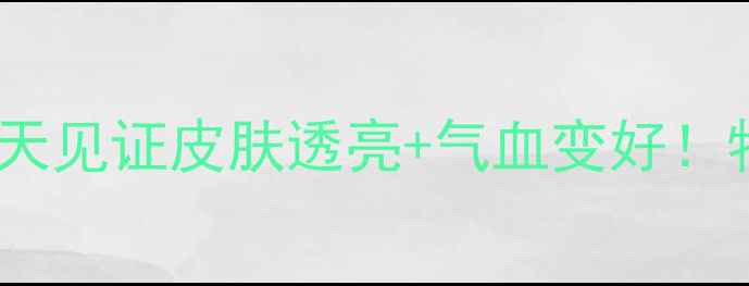 图片 🌹玫瑰醋的隐藏用法｜28天见证皮肤透亮+气血变好！特百惠玫瑰醋养生全攻略2