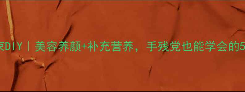 草莓养生花束DIY美容养颜补充营养手残党也能学会的5步包装教程