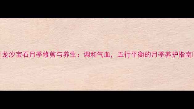 图片 🌹龙沙宝石月季修剪与养生：调和气血，五行平衡的月季养护指南🌿