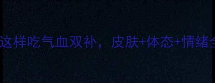 30女性必看玛卡这样吃气血双补皮肤体态情绪全变好天然抗衰秘籍