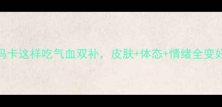 图片 🌺30+女性必看！玛卡这样吃气血双补，皮肤+体态+情绪全变好｜天然抗衰秘籍2