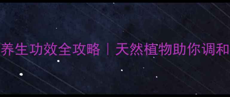 图片 🌺灯笼花种子种植+养生功效全攻略｜天然植物助你调和气血养出好气色！1