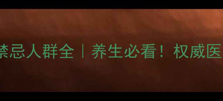 图片 🌺红花逍遥片副作用与禁忌人群全｜养生必看！权威医师红花逍遥片使用指南2