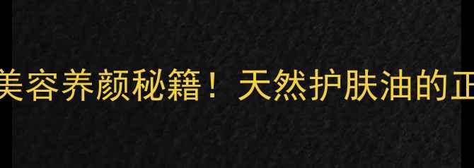 腊梅油的美容养颜秘籍天然护肤油的正确打开方式