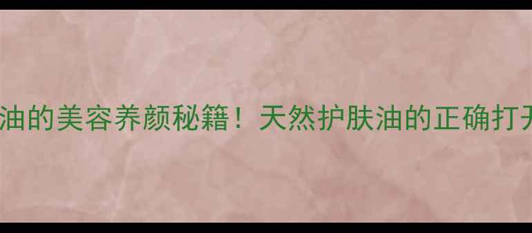 图片 🌺腊梅油的美容养颜秘籍！天然护肤油的正确打开方式1