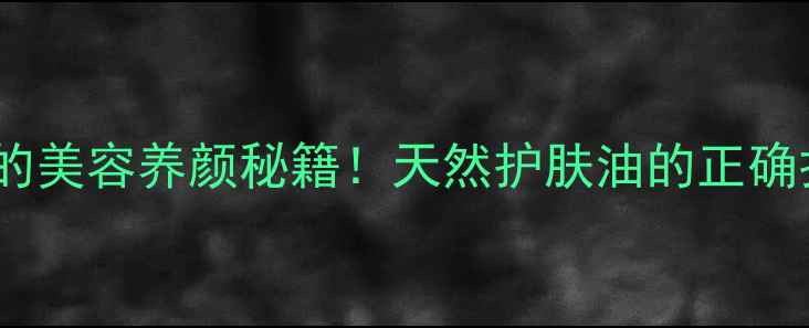 图片 🌺腊梅油的美容养颜秘籍！天然护肤油的正确打开方式2