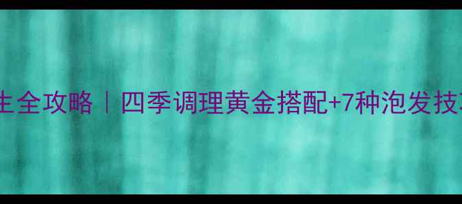 图片 🌺藏红花养生全攻略｜四季调理黄金搭配+7种泡发技巧+禁忌清单