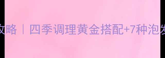 图片 🌺藏红花养生全攻略｜四季调理黄金搭配+7种泡发技巧+禁忌清单1