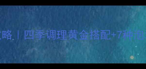 藏红花养生全攻略四季调理黄金搭配7种泡发技巧禁忌清单