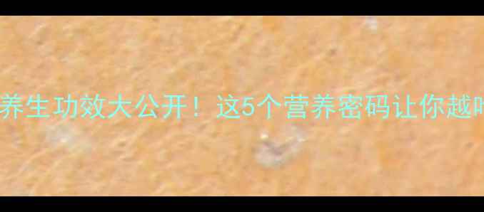 图片 🌻葵花子养生功效大公开！这5个营养密码让你越吃越健康2