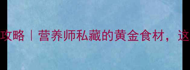 图片 🌻葵花杆养生全攻略｜营养师私藏的黄金食材，这样吃效果翻倍！