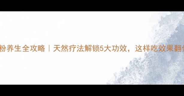 葵花粉养生全攻略天然疗法解锁5大功效这样吃效果翻倍