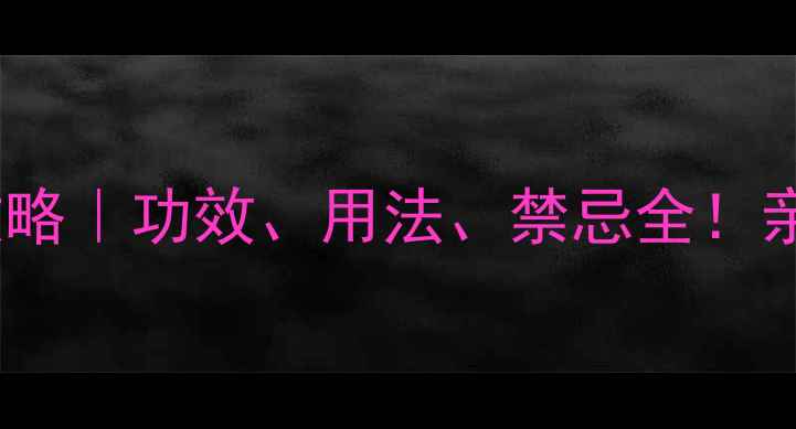 图片 🌼一枝黄花养生全攻略｜功效、用法、禁忌全！亲测有效的天然药材1