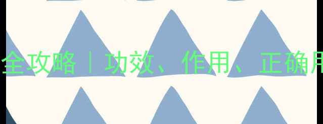 图片 🌼中药菊花养生全攻略｜功效、作用、正确用法大公开！🌼1