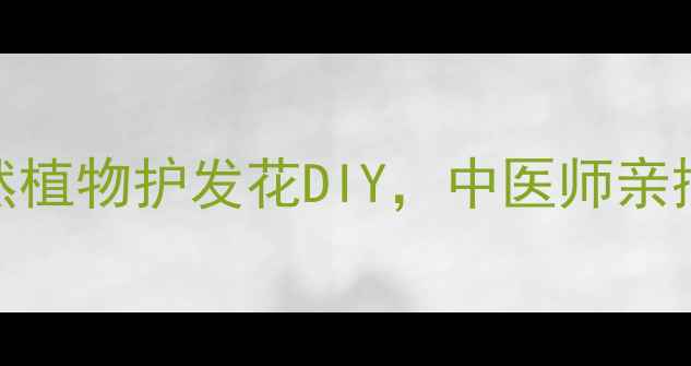 图片 🌼宝宝护发养生指南｜天然植物护发花DIY，中医师亲授3步打造柔顺黑发宝宝💕1