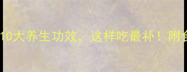 图片 🌼桂花的10大养生功效，这样吃最补！附食谱+禁忌