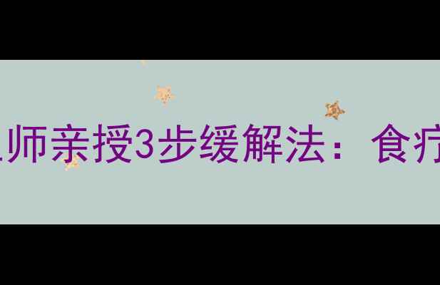 图片 🌼花粉过敏高发期！中医养生师亲授3步缓解法：食疗+穴位按摩+体质调理全攻略2
