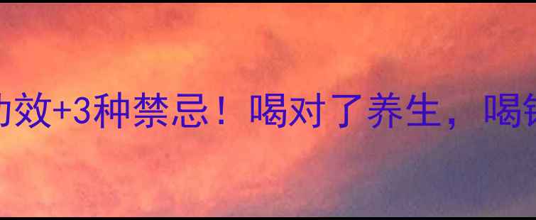 菊花茶5大功效3种禁忌喝对了养生喝错了伤身
