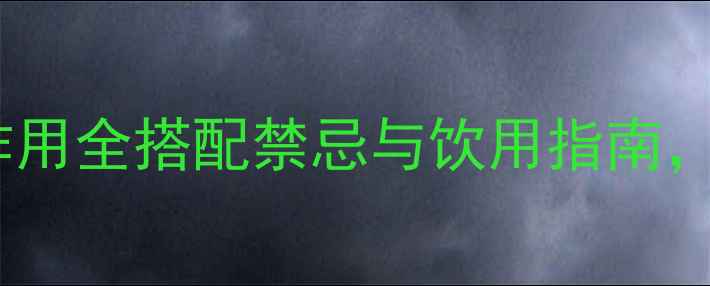 图片 🌼菊花茶功效与副作用全搭配禁忌与饮用指南，这样喝才健康！🌼1