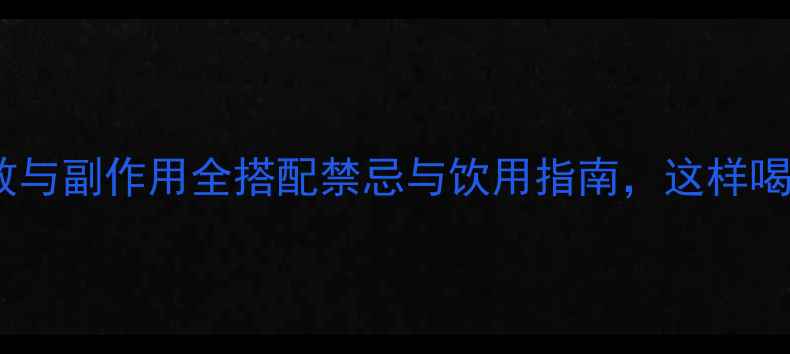 图片 🌼菊花茶功效与副作用全搭配禁忌与饮用指南，这样喝才健康！🌼2