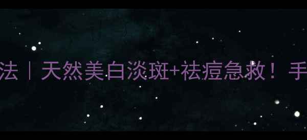 图片 🌼蒲公英敷脸的懒人护肤法｜天然美白淡斑+祛痘急救！手残党也能get的护肤秘籍1