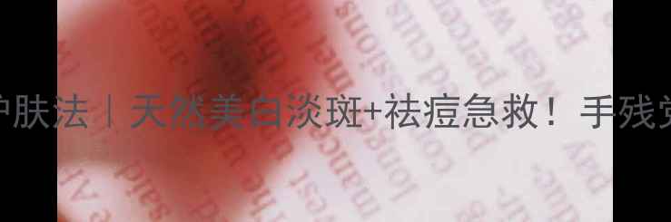 蒲公英敷脸的懒人护肤法天然美白淡斑祛痘急救手残党也能get的护肤秘籍