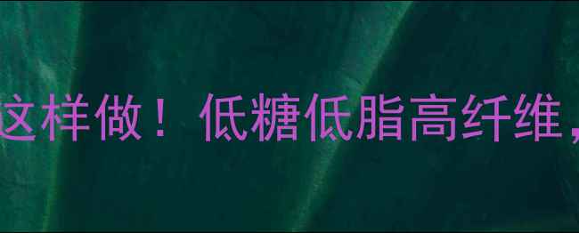 养生全麦面包这样做低糖低脂高纤维全家抢着吃