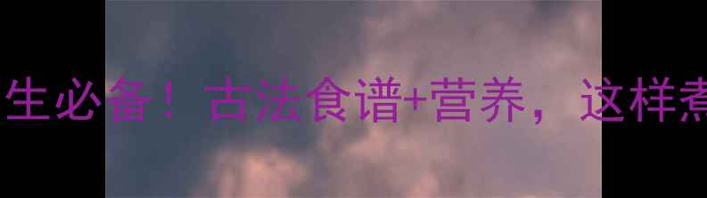 包谷珍稀饭养生必备古法食谱营养这样煮才营养翻倍