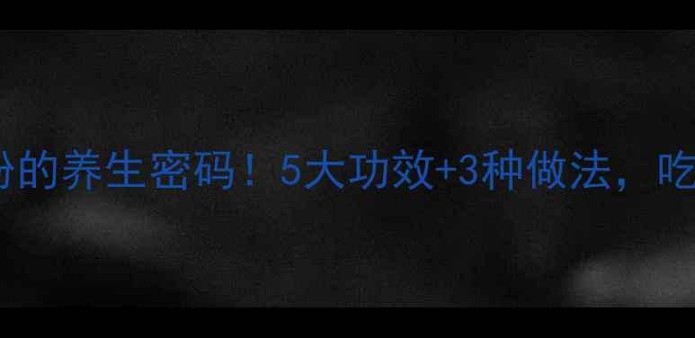 天然发酵面粉的养生密码5大功效3种做法吃出健康好气色