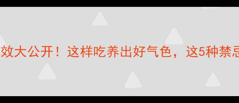图片 🌾小米的隐藏功效大公开！这样吃养出好气色，这5种禁忌千万别踩雷！1