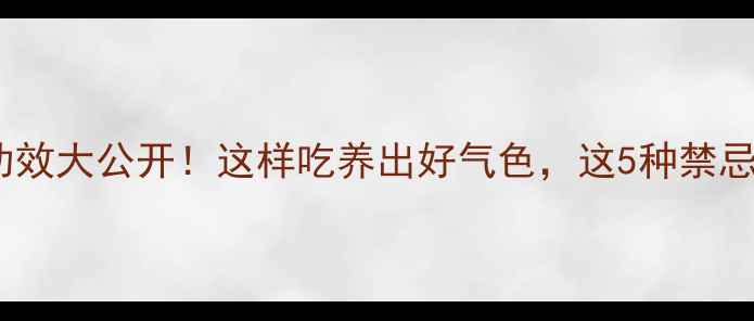图片 🌾小米的隐藏功效大公开！这样吃养出好气色，这5种禁忌千万别踩雷！2