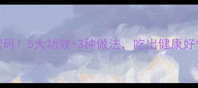 图片 🌾小米饭的养生营养密码！5大功效+3种做法，吃出健康好气色｜营养师私藏食谱