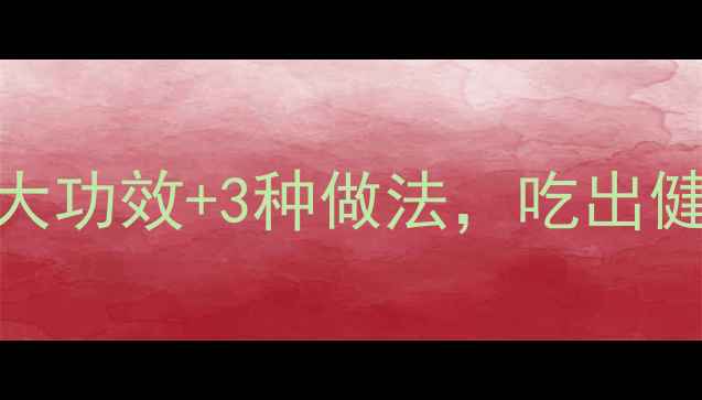 小米饭的养生营养密码5大功效3种做法吃出健康好气色营养师私藏食谱