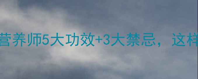 小麦养生全攻略营养师5大功效3大禁忌这样吃才能吃出好气色