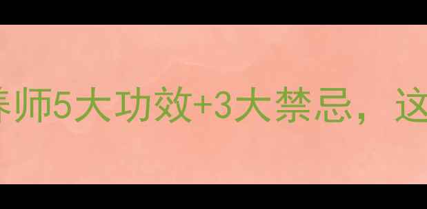 图片 🌾小麦养生全攻略｜营养师5大功效+3大禁忌，这样吃才能吃出好气色！1