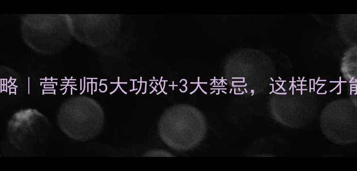 图片 🌾小麦养生全攻略｜营养师5大功效+3大禁忌，这样吃才能吃出好气色！2