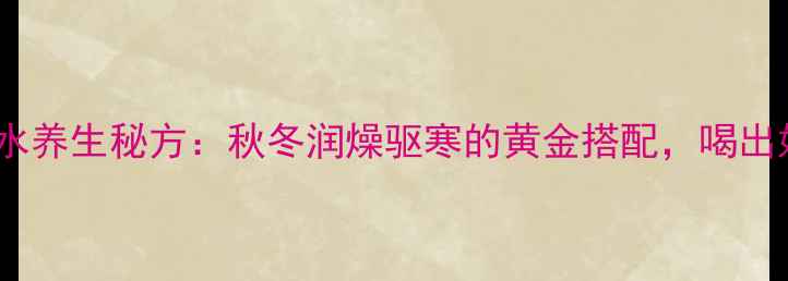 图片 🌾小麦煲水养生秘方：秋冬润燥驱寒的黄金搭配，喝出好气色！2