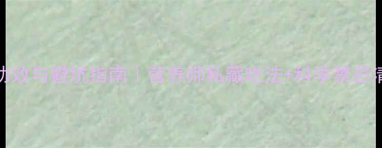 小麦的隐藏功效与避坑指南营养师私藏吃法科学禁忌清单附食谱