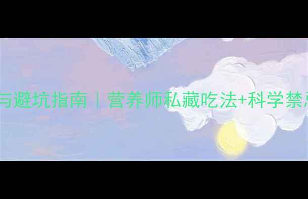 图片 🌾小麦的隐藏功效与避坑指南｜营养师私藏吃法+科学禁忌清单（附食谱）2