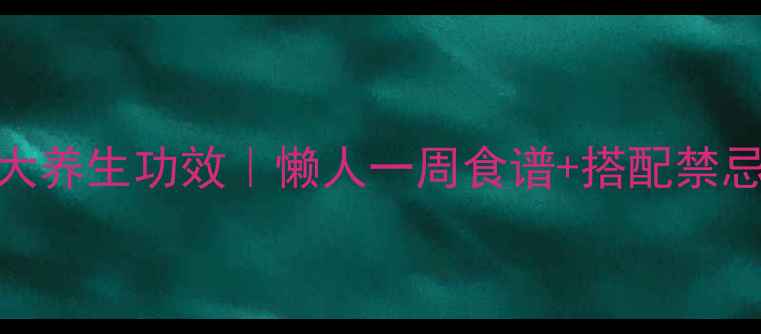 玉米渣小米粥的7大养生功效懒人一周食谱搭配禁忌照着做更健康