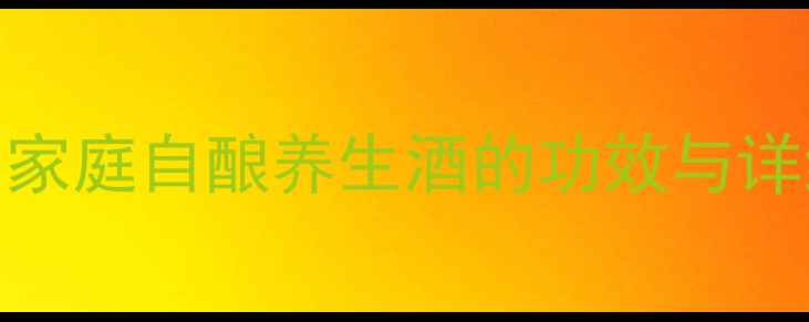 玉米酒酿制方法家庭自酿养生酒的功效与详细教程附配方